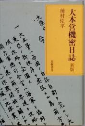 大本営機密日誌　　新版