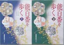 能百番を歩く　上下　