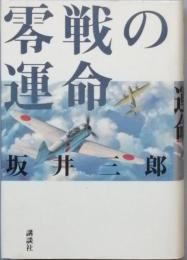 零戦の運命
