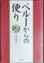 ペルーからの便り
