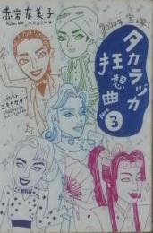 タカラヅカ狂想曲 Ｐａｒｔ３