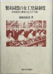 製糸同盟の女工登録制度