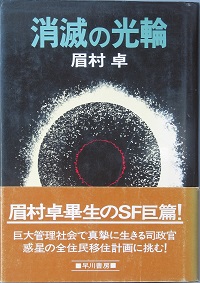 消滅の光輪 眉村 卓 古本 中古本 古書籍の通販は 日本の古本屋 日本の古本屋 消滅の光輪 眉村 卓 古本 中古本 古書籍の通販は 日本の古本屋 日本の古本屋