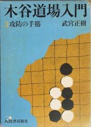 木谷道場入門 3 攻防の手筋