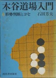 木谷道場入門 6 形勢判断とヨセ