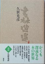 書林逍遙