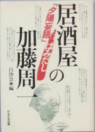 居酒屋の加藤周一