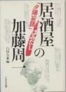居酒屋の加藤周一