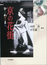 京の花街　　