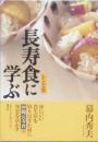 長寿食に学ぶ　　レシピ集