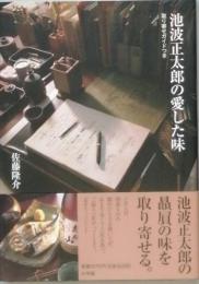 池波正太郎の愛した味　　　取り寄せガイドつき