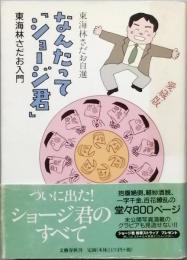 なんたって『ショージ君』　東海林さだお入門