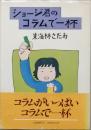 ショージ君のコラムで一杯