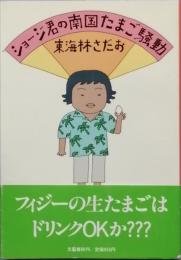 ショージ君の南国たまご騒動