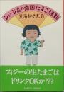 ショージ君の南国たまご騒動