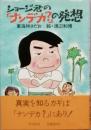 ショージ君の「ナンデカ？」の発想