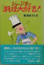 ショージ君の「料理大好き！」
