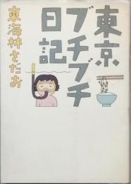 東京ブチブチ日記