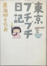 東京ブチブチ日記