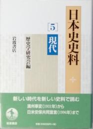日本史史料　5 現代