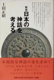 新修 日本の神話を考える