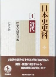 日本史史料　４ 　近代