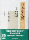 日本史史料　２　中世