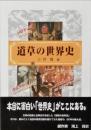 道草の世界史