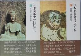 日本美術史の巨匠たち　全２