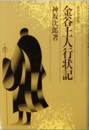 金谷上人行状記