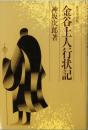 金谷上人行状記