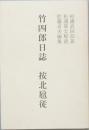 竹四郞日誌　按北扈従　（あんほくこしょう）