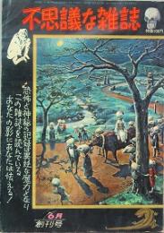 不思議な雑誌  　創刊号
