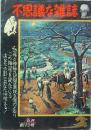 不思議な雑誌  　創刊号