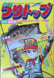 少年つりトップ　　創刊号