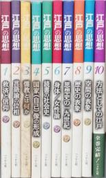 江戸の思想　　全10巻