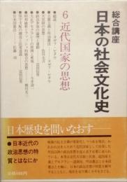 総合講座日本の社会文化史 6 近代国家の思想