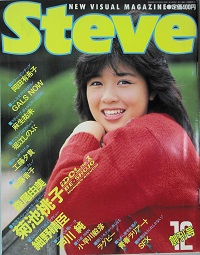 Ｓｔｅｖｅ 　創刊号　