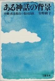 ある神話の背景