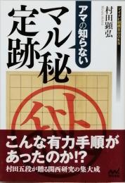 アマの知らない　マル秘定跡