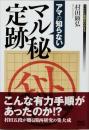 アマの知らない　マル秘定跡