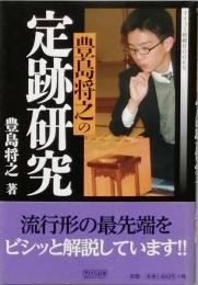豊島将之の定跡研究