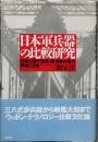日本軍兵器の比較研究