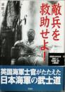 敵兵を救助せよ