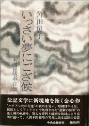 いっさい夢にござ候