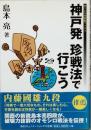 神戸発　珍戦法で行こう