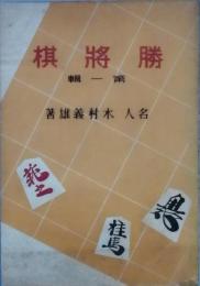 勝将棋　　第一輯