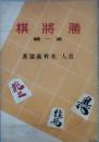 勝将棋　　第一輯