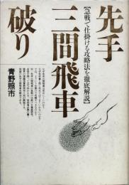 先手三間飛車破り