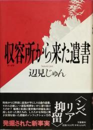 収容所から来た遺書
